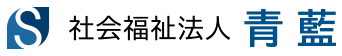 社会福祉法人　青藍