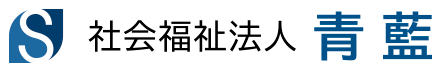 社会福祉法人　青藍